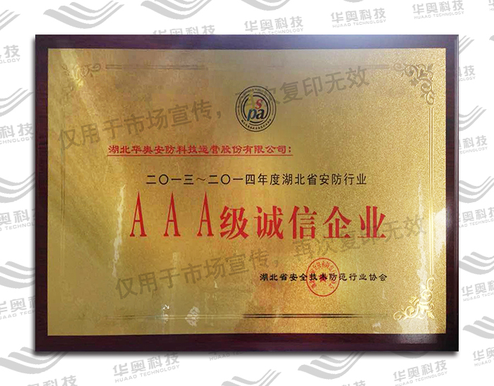 AAA诚信企业（2013-2014年度）