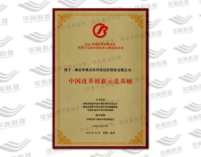 中国改革创新示范基地