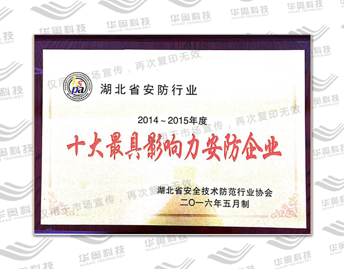 湖北省安防行业十大最具影响力安防企业(2014-2015年度)
