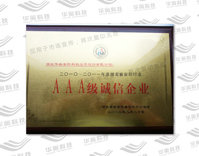 AAA级诚信企业（2010-2011年度）