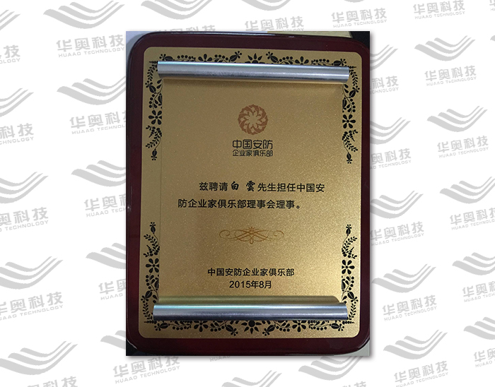 中国安防企业家俱乐部理事会理事