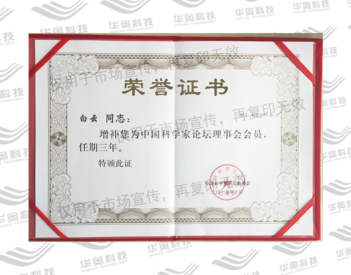 中国科学家论坛理事会会员