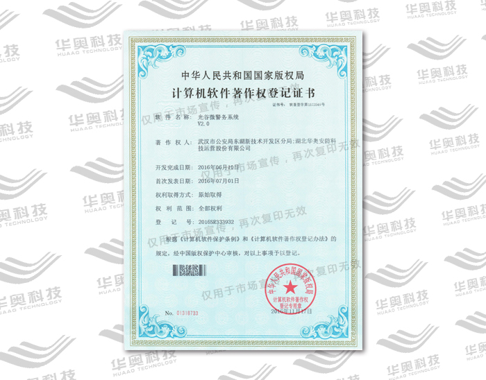 光谷微警务V2.0软件著作权
