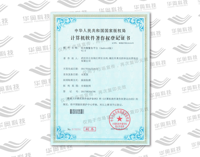 阳光微警务平台V2.0软件著作权