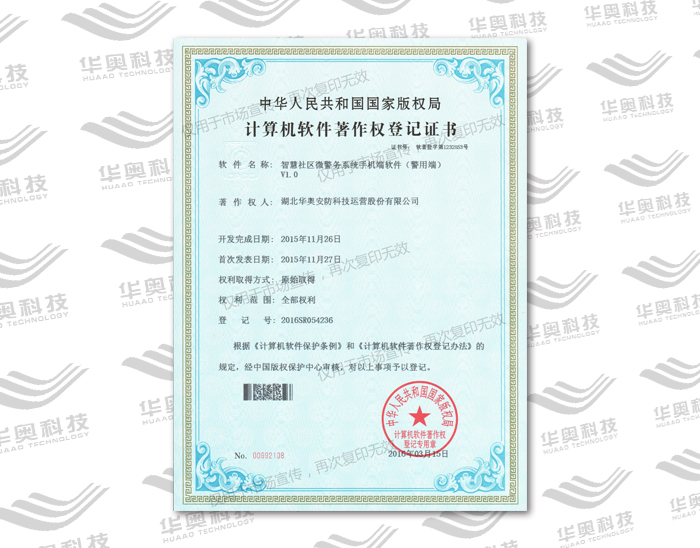 智慧社区微警务软件著作权