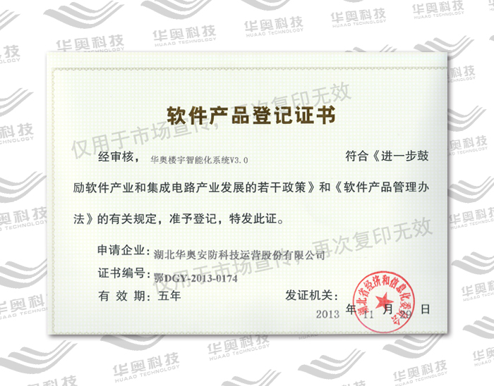华奥楼宇智能化系统V3.0