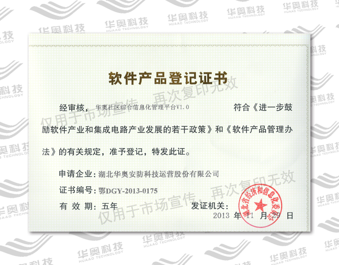 华奥社区综合信息化管理平台V1.0